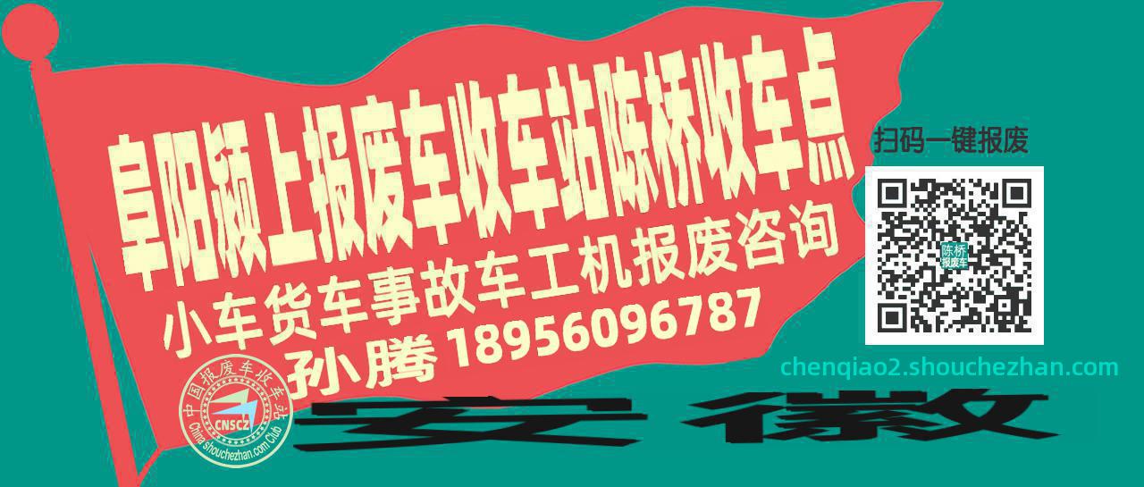 阜阳颍上报废车收车站陈桥收车点
